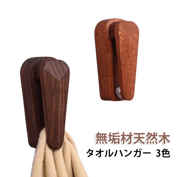 天然木製タオルハンガー。最大の特徴は、ハンガー内部に隠された「ビー玉」。タオルを隙間に指で差し込むと、中のビー玉が動き、タオルをしっかり挟み込んで固定します。手を拭く動作で引っ張っても落ちにくく、使うときはスッと外せる。この感覚は一度使うとクセになります。ダークブラウン（クルミの木）：シックで落ち着いた高級感。モダンなインテリアに。ライトブラウン（ブナの木）：明るくナチュラルな雰囲気。北欧風や清潔感のある空間に。届いて10秒で設置完了：1，裏面には強力な接着剤（テープ）が付いているので、剥離紙を剥がして貼るだけ。2，壁にドリルで穴を開ける必要はありません。賃貸のお部屋や、壁を傷つけたくない新居でも安心してお使いいただけます。 サイズ F サイズについての説明 18*6*6cm 素材 天然木 色 ブラウン ベージュ コーヒー 備考 ●サイズ詳細等の測り方はスタッフ間で統一、徹底はしておりますが、実寸は商品によって若干の誤差(1cm～3cm )がある場合がございますので、予めご了承ください。 ●製造ロットにより、細部形状の違いや、同色でも色味に多少の誤差が生じます。 ●パッケージは改良のため予告なく仕様を変更する場合があります。 ▼商品の色は、撮影時の光や、お客様のモニターの色具合などにより、実際の商品と異なる場合がございます。あらかじめ、ご了承ください。 ▼生地の特性上、やや匂いが強く感じられるものもございます。数日のご使用や陰干しなどで気になる匂いはほとんど感じられなくなります。 ▼同じ商品でも生産時期により形やサイズ、カラーに多少の誤差が生じる場合もございます。 ▼他店舗でも在庫を共有して販売をしている為、受注後欠品となる場合もございます。予め、ご了承お願い申し上げます。 ▼出荷前に全て検品を行っておりますが、万が一商品に不具合があった場合は、お問い合わせフォームまたはメールよりご連絡頂けます様お願い申し上げます。速やかに対応致しますのでご安心ください。