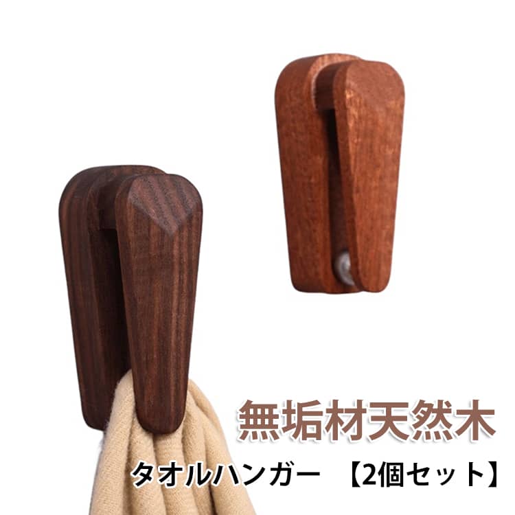 天然木製タオルハンガー。最大の特徴は、ハンガー内部に隠された「ビー玉」。タオルを隙間に指で差し込むと、中のビー玉が動き、タオルをしっかり挟み込んで固定します。手を拭く動作で引っ張っても落ちにくく、使うときはスッと外せる。この感覚は一度使うとクセになります。ダークブラウン（クルミの木）：シックで落ち着いた高級感。モダンなインテリアに。ライトブラウン（ブナの木）：明るくナチュラルな雰囲気。北欧風や清潔感のある空間に。届いて10秒で設置完了：1，裏面には強力な接着剤（テープ）が付いているので、剥離紙を剥がして貼るだけ。2，壁にドリルで穴を開ける必要はありません。賃貸のお部屋や、壁を傷つけたくない新居でも安心してお使いいただけます。 サイズ 2個セット サイズについての説明 18*6*6cm 素材 天然木 色 ブラウン ベージュ コーヒー 備考 ●サイズ詳細等の測り方はスタッフ間で統一、徹底はしておりますが、実寸は商品によって若干の誤差(1cm～3cm )がある場合がございますので、予めご了承ください。 ●製造ロットにより、細部形状の違いや、同色でも色味に多少の誤差が生じます。 ●パッケージは改良のため予告なく仕様を変更する場合があります。 ▼商品の色は、撮影時の光や、お客様のモニターの色具合などにより、実際の商品と異なる場合がございます。あらかじめ、ご了承ください。 ▼生地の特性上、やや匂いが強く感じられるものもございます。数日のご使用や陰干しなどで気になる匂いはほとんど感じられなくなります。 ▼同じ商品でも生産時期により形やサイズ、カラーに多少の誤差が生じる場合もございます。 ▼他店舗でも在庫を共有して販売をしている為、受注後欠品となる場合もございます。予め、ご了承お願い申し上げます。 ▼出荷前に全て検品を行っておりますが、万が一商品に不具合があった場合は、お問い合わせフォームまたはメールよりご連絡頂けます様お願い申し上げます。速やかに対応致しますのでご安心ください。