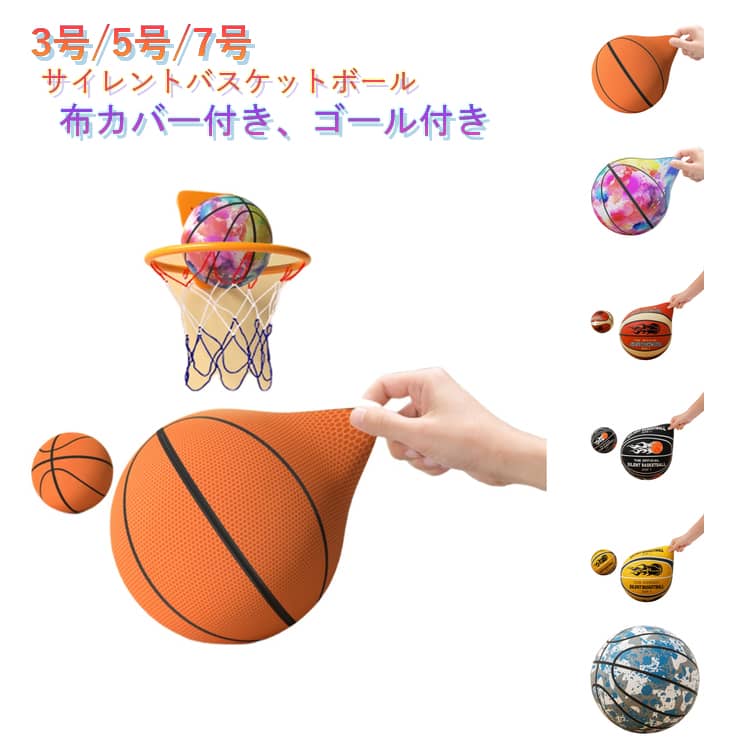 ゴール付き サイレントボール バスケットボール 室内 3号 5号 7号 サイレントバスケットボール 布カバー付き 柔らかい 衝撃吸収 痛くない サイレント ボール バスケ 静音バスケボール 高密度 大人 子供 静音 騒音防止 軽量 プレゼント 静か 安全 屋内 遊び 練習用