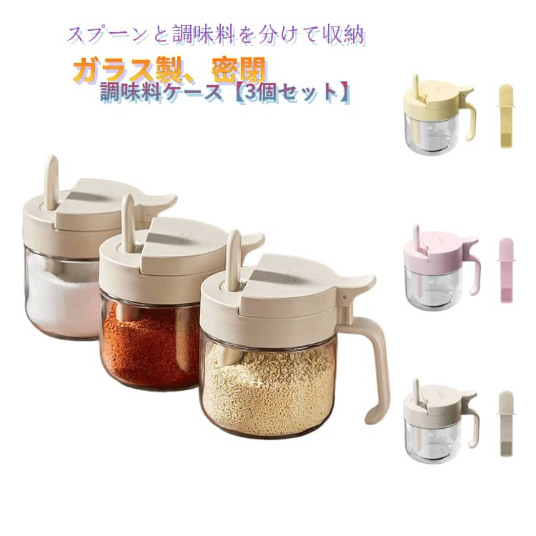 Rakuten - スプーン付き 調味料ケース 密閉 ガラス 容器 3個セット 調味料ポット スパイス入れ 調味料入れ キャニスター 密閉容器 塩 砂糖 調味料ボトル ワンタッチ 密閉 保存容器 調味料ストッカー 透明 おしゃれ 漏れ防止 調味料 スパイス 詰め替え ボトル ガラスボトル