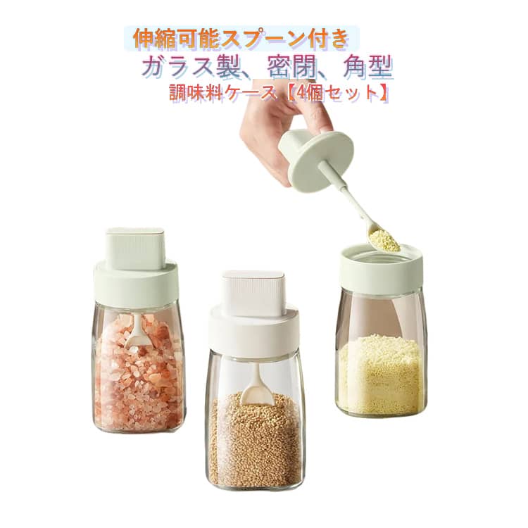 Rakuten - 4個セット 調味料ポット ガラス 密閉 調味料ケース 角型 塩 砂糖入れ 調味料入れ キャニスター 辛料瓶 スパイスボトル 密閉保存容器 長さ調整可能スプーン付き 伸縮スプーン付き 調味料ボトル 湿気防止 透明 おしゃれ 調味料 スパイス 詰め替え ボトル 密閉保存