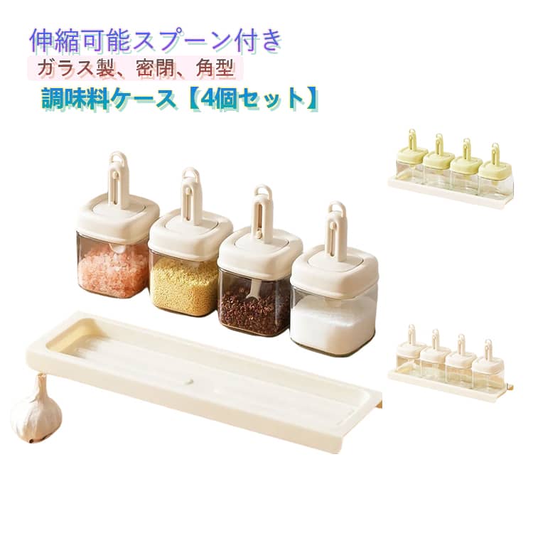 成套調味瓶 - 4個セット 調味料ポット 角型 ガラス 密閉 調味料ケース 伸縮スプーン付き 塩 砂糖入れ 調味料入れ キャニスター 辛料瓶 スパイスボトル 調味料ボトル 密閉保存容器 長さ調整可能スプーン 湿気防止 おしゃれ 調味料 スパイス 詰め替え ボトル 密閉保存 ガラスボトル