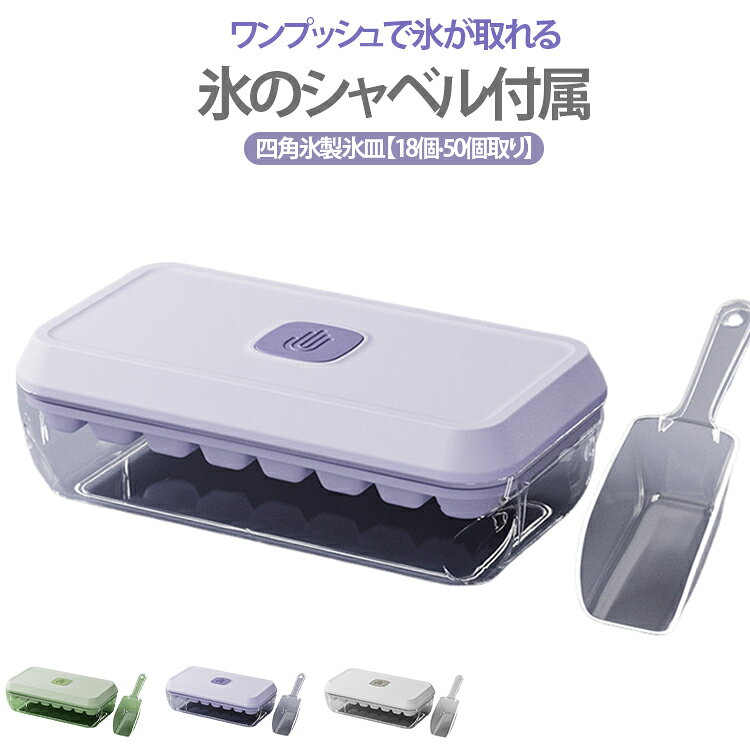 【ワンプッシュで簡単に氷が取れる】軽く押すだけで氷がスルッと落ちるので、力を入れなくてもOK。従来の製氷皿のようにねじったり、水をかけたりする必要がなく、手間なく氷を取り出せるのが快適。【自動製氷機能がない冷蔵庫でも、大量の氷が作れる】3層構造で氷を作りながら保存もできるのに、全体サイズは23.8x12.6x7.8cm（氷32個）とコンパクト。大量の氷を使う人には便利！一度に32個作れて、保存できるので、まとめて作っておけば氷切れの心配なし。【衛生的に使える設計】 専用のスコップと防塵フタが付属しています。素材には食品グレードのPP（ポリプロピレン）を使用しており、専用スコップで直接手を触れずに氷を取り出せる。家庭用として衛生的かつ安全に使用できますね。小さな子どもがいる家庭でも安心して使える仕様。【幅広い用途に対応】2.3 x 1.7 cmキューブで、水筒などで使う場合はかえって入れやすいので、ベビーボトル、カクテル、ウイスキーなど、いろいろな用途に使いやすい。 サイズ 氷18個 氷32個 サイズについての説明 18個取り:18.2x9.8x7.8cm32個取り:23.8x12.6x7.8cm 素材 PET+PS+PP 色 ホワイト パープル グリーン 備考 ●サイズ詳細等の測り方はスタッフ間で統一、徹底はしておりますが、実寸は商品によって若干の誤差(1cm～3cm )がある場合がございますので、予めご了承ください。 ●製造ロットにより、細部形状の違いや、同色でも色味に多少の誤差が生じます。 ●パッケージは改良のため予告なく仕様を変更する場合があります。 ▼商品の色は、撮影時の光や、お客様のモニターの色具合などにより、実際の商品と異なる場合がございます。あらかじめ、ご了承ください。 ▼生地の特性上、やや匂いが強く感じられるものもございます。数日のご使用や陰干しなどで気になる匂いはほとんど感じられなくなります。 ▼同じ商品でも生産時期により形やサイズ、カラーに多少の誤差が生じる場合もございます。 ▼他店舗でも在庫を共有して販売をしている為、受注後欠品となる場合もございます。予め、ご了承お願い申し上げます。 ▼出荷前に全て検品を行っておりますが、万が一商品に不具合があった場合は、お問い合わせフォームまたはメールよりご連絡頂けます様お願い申し上げます。速やかに対応致しますのでご安心ください。