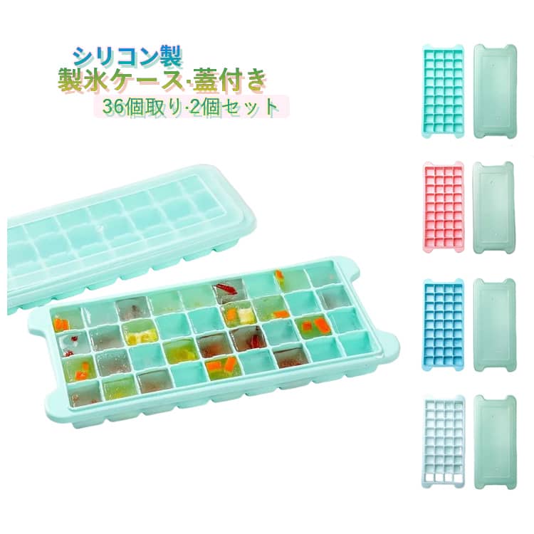 Rakuten - 2個セット 製氷皿 シリコン ケース BPAフリー 四角氷 角型 36個取り 取り出しやすい アイストレー ふた付き シリコン製氷皿 冷蔵庫専用 製氷器 製氷機 大容量 ジュース お茶 お酒用 氷が作れる 製氷 キッチン 透明氷 ワイン ビール 家庭用 製氷ケース 蓋付き