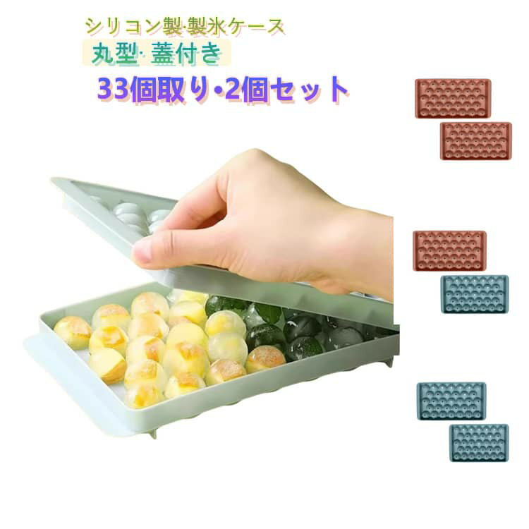 Rakuten - 2個セット 製氷皿 シリコン 丸 製氷ケース 蓋付き 取り出しやすい BPAフリー 丸型 アイストレー 蓋付き 33個取り 大量 シリコン製氷皿 スリム 冷蔵庫用 製氷器 製氷機 ジュース お茶 お酒用 氷が作れる 製氷 キッチン用品 透明氷 ワイン ビール 家庭用