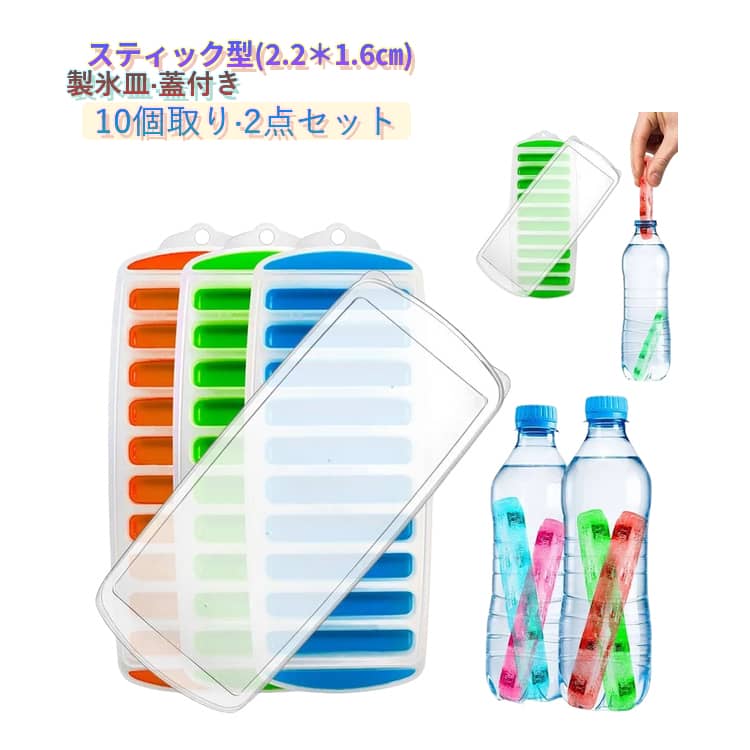 Rakuten - 2個セット 製氷皿 スティック 10個取り シリコン 取り出しやすい アイストレー 蓋付 BPAフリー 製氷ケース ペットボトルに入る氷 水筒用 製氷皿 製氷器 細長い タンブラー対応 ボトル用 家庭用 ボトル用 ゼリー 飲料 果物 ビール アイスキューブ スティック型