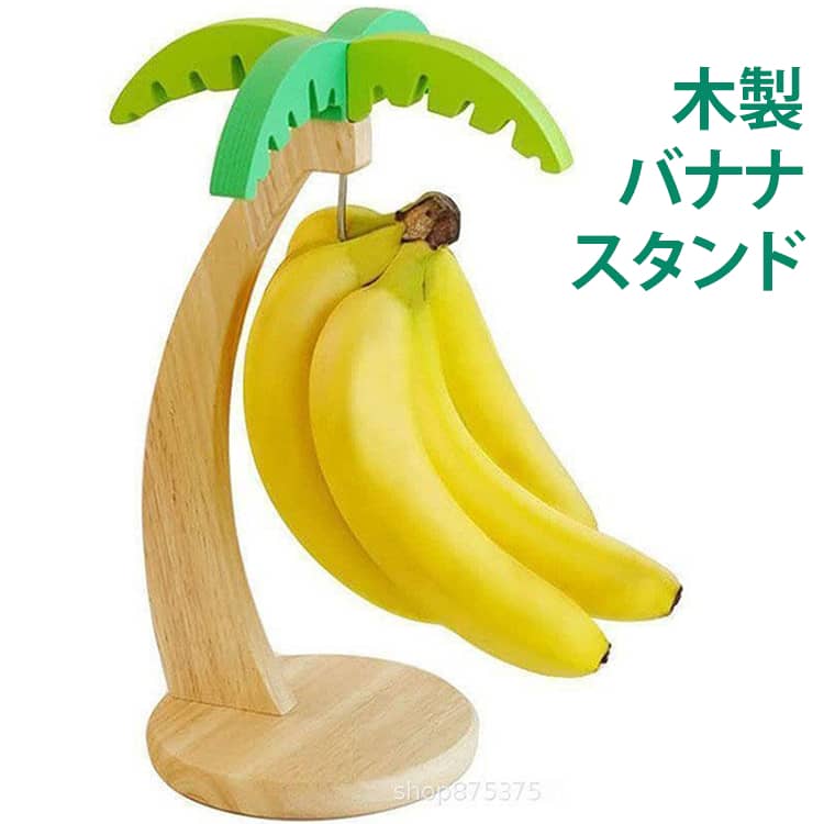 シンプルでおしゃれな曲線的デザイン。かけて目に見えるところにあると、バナナの存在感もあるし、清潔で保てます。不安定ということは無く、コンパクトに収納できてます。バナナを吊るしただけで、おしゃれなインテリアに。バナナ以外を掛けても◎ サイズ 15*33cm サイズについての説明 サイズ：15*33cm。※実寸はメジャー採寸の為、若干の誤差が生じる場合があります。 素材 木製 色 写真色通り 備考 ●サイズ詳細等の測り方はスタッフ間で統一、徹底はしておりますが、実寸は商品によって若干の誤差(1cm～3cm )がある場合がございますので、予めご了承ください。 ●製造ロットにより、細部形状の違いや、同色でも色味に多少の誤差が生じます。 ●パッケージは改良のため予告なく仕様を変更する場合があります。 ▼商品の色は、撮影時の光や、お客様のモニターの色具合などにより、実際の商品と異なる場合がございます。あらかじめ、ご了承ください。 ▼生地の特性上、やや匂いが強く感じられるものもございます。数日のご使用や陰干しなどで気になる匂いはほとんど感じられなくなります。 ▼同じ商品でも生産時期により形やサイズ、カラーに多少の誤差が生じる場合もございます。 ▼他店舗でも在庫を共有して販売をしている為、受注後欠品となる場合もございます。予め、ご了承お願い申し上げます。 ▼出荷前に全て検品を行っておりますが、万が一商品に不具合があった場合は、お問い合わせフォームまたはメールよりご連絡頂けます様お願い申し上げます。速やかに対応致しますのでご安心ください。
