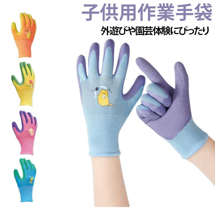 子供用 作業手袋 キッズ グローブ 滑り止め付き 園芸手袋 軍手 手袋 耐摩耗 通気性 ガーデニング 潮干狩り 農作業 外遊び 幼稚園 保護手袋 幼稚園 保育園 小学生 キッズ ジュニア 送料無料 キャンプ 芋掘り 土 運動会 野外活動 防災