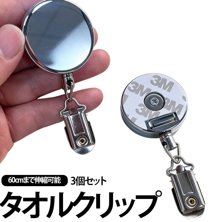 省スペースに使える、吊り下げタイプのタオルクリップです。約60cmまで伸びるので、より使いやすいのがポイント。強力粘着でしっかり固定でき、毎日使うタオルの落ちる・ズレるといった小さなストレスを解消します。コンパクトサイズで場所を取らず、タオルや布巾をすっきり吊るしてスタイリッシュに整理できます。シンプルなデザインで場所を選ばず、どんな空間にもなじみます。帽子クリップなどにも使える多機能アイテムです。 サイズ F サイズについての説明 サイズ：9.6x4cm60cm伸縮可能 重さ：34g※サイズ表の実寸法は商品によって1-3cm程度の誤差がある場合がございます。 素材 金属 色 3個セットシルバー 3個セットブラック シルバー2個＋ブラック1個 シルバー1個＋ブラック2個 備考 ●サイズ詳細等の測り方はスタッフ間で統一、徹底はしておりますが、実寸は商品によって若干の誤差(1cm～3cm )がある場合がございますので、予めご了承ください。 ●製造ロットにより、細部形状の違いや、同色でも色味に多少の誤差が生じます。 ●パッケージは改良のため予告なく仕様を変更する場合があります。 ▼商品の色は、撮影時の光や、お客様のモニターの色具合などにより、実際の商品と異なる場合がございます。あらかじめ、ご了承ください。 ▼生地の特性上、やや匂いが強く感じられるものもございます。数日のご使用や陰干しなどで気になる匂いはほとんど感じられなくなります。 ▼同じ商品でも生産時期により形やサイズ、カラーに多少の誤差が生じる場合もございます。 ▼他店舗でも在庫を共有して販売をしている為、受注後欠品となる場合もございます。予め、ご了承お願い申し上げます。 ▼出荷前に全て検品を行っておりますが、万が一商品に不具合があった場合は、お問い合わせフォームまたはメールよりご連絡頂けます様お願い申し上げます。速やかに対応致しますのでご安心ください。