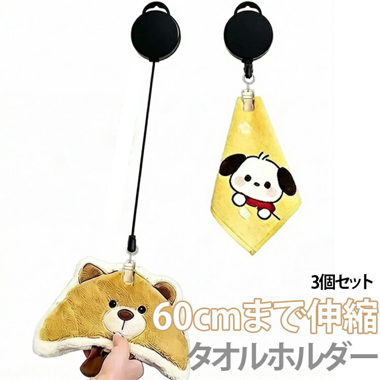 【3個セット】タオルホルダー タオル掛け 伸縮リール タオル収納 手洗い タオルハンガー タオルクリップ リール クリップ 多機能 ハンカチクリップ 落下防止 吊り下げ収納 送料無料 キッチン 浴室 バスルーム お風呂 洗面所 壁掛け 粘着式 穴あけ不要