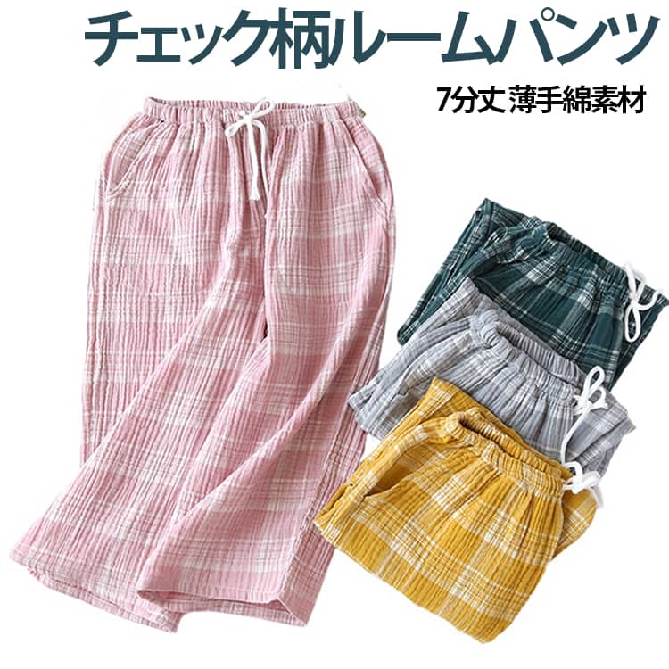 チェック柄ルームパンツ 7分丈 薄手綿素材夏のリラックスタイムにぴったりの、レディース七分丈ルームパンツ。軽くて通気性の良い薄手コットン生地を使用し、汗ばむ季節でも快適。ナチュラルな洗いざらし風のコットンガーゼ素材で、肌触り柔らかく優しい履き心地。チェック柄がおしゃれで、室内でのリラックスだけでなく、外出用としても着用可能。家事やちょっとしたお出かけにも便利な、夏の必須ルームウェアです。 サイズ M L XL 2XL サイズについての説明 ※詳しくは商品ページのサイズ表をご参考のほどよろしくお願いします。※寸法は平置きにて計測し、若干の誤差がある場合がございます。 素材 綿 色 ピンク イエロー ライトグリーン ネービー ダークグリーン ライトグレー 備考 ●サイズ詳細等の測り方はスタッフ間で統一、徹底はしておりますが、実寸は商品によって若干の誤差(1cm〜3cm )がある場合がございますので、予めご了承ください。 ●商品の色は、撮影時の光や、お客様のモニターの色具合などにより、実際の商品と異なる場合がございます。あらかじめ、ご了承ください。 ●製品によっては、生地の特性上、洗濯時に縮む場合がございますので洗濯時はご注意下さいませ。 ▼色味の強い製品によっては他の衣類などに色移りする場合もございますので、速やかに（脱水、乾燥等）するようにお願いいたします。 ▼生地によっては摩擦や汗、雨などで濡れた時は、他の製品に移染する恐れがございますので、着用の際はご注意下さい。 ▼生地の特性上、やや匂いが強く感じられるものもございます。数日のご使用や陰干しなどで気になる匂いはほとんど感じられなくなります。