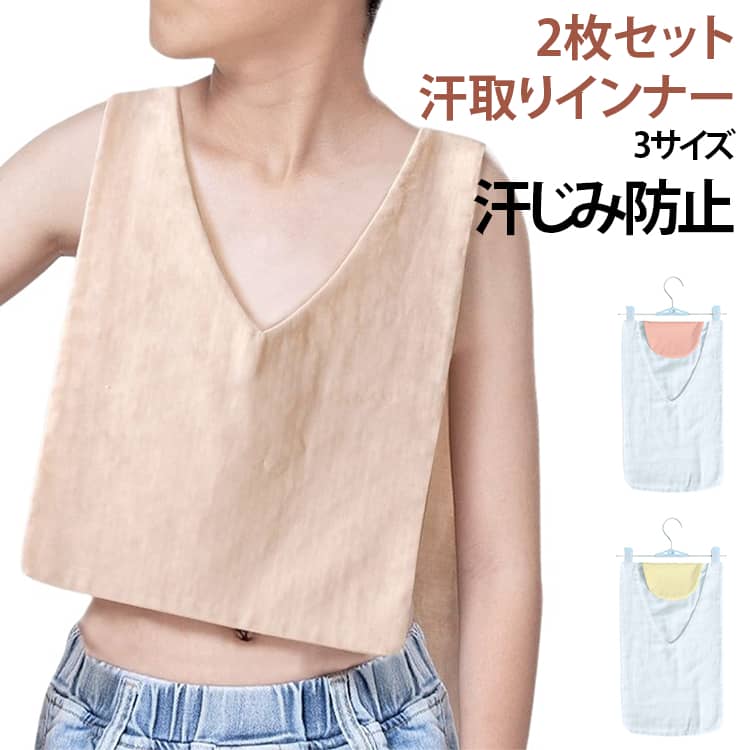 2枚セット 汗取りインナー3サイズ 汗じみ防止背中や胸の汗じみをしっかり防ぐ汗取りインナー2枚セット。服を着たままスルッと脱げる、気になる汗ジミも脱ぐだけでサラッ！ 大きく開いたネックで襟元から出にくい。 引き抜くだけで簡単に装着でき、通勤・通学・スポーツ・ガーデニングなど、さまざまなシーンで活躍します。4重・6重の綿ガーゼ仕様で吸水力抜群。通気性も良く、快適な着心地をキープ。洗い替え用にも便利な2枚セットで、男女・子どもにも対応。汗ジミや暑さ対策に最適な実用アイテムです。 サイズ 42×28cm(前4層後4層) 48×30cm(前4層後4層) 58×30cm(前4層後4層) 42×28cm(前4層後6層) 48×30cm(前4層後6層) 58×30cm(前4層後6層) サイズについての説明 42×28cm(前4層後4層) 48×30cm(前4層後4層) 58×30cm(前4層後4層) 42×28cm(前4層後6層) 48×30cm(前4層後6層) 58×30cm(前4層後6層) 素材 綿 色 白 黄色 ブルー ピンク ブラウン 備考 ●サイズ詳細等の測り方はスタッフ間で統一、徹底はしておりますが、実寸は商品によって若干の誤差(1cm～3cm )がある場合がございますので、予めご了承ください。 ●製造ロットにより、細部形状の違いや、同色でも色味に多少の誤差が生じます。 ●パッケージは改良のため予告なく仕様を変更する場合があります。 ▼商品の色は、撮影時の光や、お客様のモニターの色具合などにより、実際の商品と異なる場合がございます。あらかじめ、ご了承ください。 ▼生地の特性上、やや匂いが強く感じられるものもございます。数日のご使用や陰干しなどで気になる匂いはほとんど感じられなくなります。 ▼同じ商品でも生産時期により形やサイズ、カラーに多少の誤差が生じる場合もございます。 ▼他店舗でも在庫を共有して販売をしている為、受注後欠品となる場合もございます。予め、ご了承お願い申し上げます。 ▼出荷前に全て検品を行っておりますが、万が一商品に不具合があった場合は、お問い合わせフォームまたはメールよりご連絡頂けます様お願い申し上げます。速やかに対応致しますのでご安心ください。