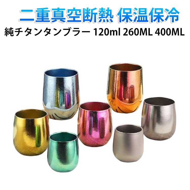 人体にやさしい金属として知られるチタンは、軽量で強度があり、耐食性に優れています。さらに、表面の酸化物層は食品中の物質と反応しにくい抗菌性を持ち、味を損なうような金属臭もない。真空断熱二重構造は、外側と内側の間が真空状態になっているため断熱性が高く、中身の温度をキープしやすいのが特徴。オフィスでの使用、家庭での日常飲用、旅行時の携行など、様々な場面に適しています。 サイズ 純チタンタンブラー サイズについての説明 サイズ：写真通り※画像の商品は光の照射や角度により、実物と色味が異なる場合がございます。また表示のサイズ感と実物は若干異なる場合もございますので、予めご了承ください。※サイズ感につきましては体型により異なりますので、予めご了承ください。※サイズ詳細等の測り方はスタッフ間で統一、徹底はしておりますが、実寸は商品によって若干の誤差がある場合がございますので、予めご了承ください。※通常のサイズ基準ではなく、身長と体重を参考にお選びください。 素材 純チタン 色 シルバー(120ML) マットカラー(120ML) シルバー(260ML) ブルー(260ML) ゴールド(260ML) パープル(260ML) グリーン(260ML) オレンジ(260ML) マットカラー(260ML) シルバー(400ML) ブルー(400ML) ゴールド(400ML) パープル(400ML) グリーン(400ML) オレンジ(400ML) マットカラー(400ML) ダイヤモンドゴールド(260ML) ダイヤモンドグリーン(260ML) ダイヤモンドパープル(260ML) ダイヤモンドシルバー(260ML) ダイヤモンドブルー(260ML) 備考 ●サイズ詳細等の測り方はスタッフ間で統一、徹底はしておりますが、実寸は商品によって若干の誤差(1cm～3cm )がある場合がございますので、予めご了承ください。 ●製造ロットにより、細部形状の違いや、同色でも色味に多少の誤差が生じます。 ●パッケージは改良のため予告なく仕様を変更する場合があります。 ▼商品の色は、撮影時の光や、お客様のモニターの色具合などにより、実際の商品と異なる場合がございます。あらかじめ、ご了承ください。 ▼生地の特性上、やや匂いが強く感じられるものもございます。数日のご使用や陰干しなどで気になる匂いはほとんど感じられなくなります。 ▼同じ商品でも生産時期により形やサイズ、カラーに多少の誤差が生じる場合もございます。 ▼他店舗でも在庫を共有して販売をしている為、受注後欠品となる場合もございます。予め、ご了承お願い申し上げます。 ▼出荷前に全て検品を行っておりますが、万が一商品に不具合があった場合は、お問い合わせフォームまたはメールよりご連絡頂けます様お願い申し上げます。速やかに対応致しますのでご安心ください。