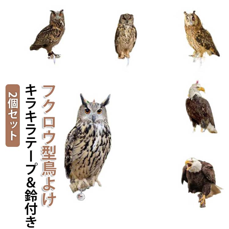 【2個セット】 フクロウ型鳥よけ 鳩よけ カラスよけ 鳥よけ カラス 撃退 グッズ フクロウ模型 吊るす 吊り下げ カラスよけグッズ 鳥避けグッズ 鳥よけグッズ からすよけ 鳥よけ鳩よけ カラス対策 鳥避けグッズ 鳥 避け グッズ 鳩 対策 ツバメよけ 鳩よけ 鳩駆除 カラス撃退