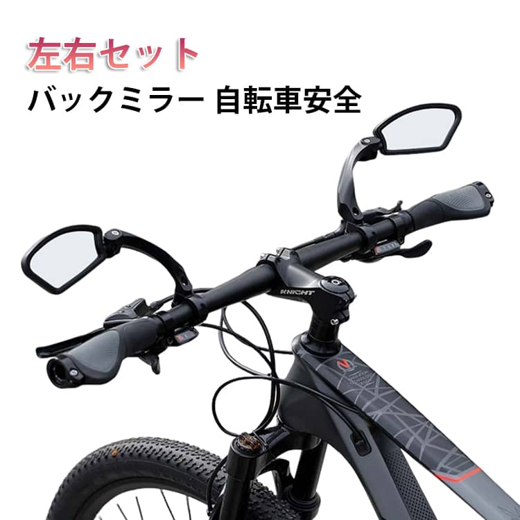 鏡子 - 【左右セット】 サイクルミラー 自転車用ミラー 高い視認性 サイドミラー 右 左 ロング クロスバイク ママチャリ 平面 セーフティーミラー 鏡 ハンドルバー バーエンド ロードバイク スポーツバイク MTB バックミラー 可動 調整