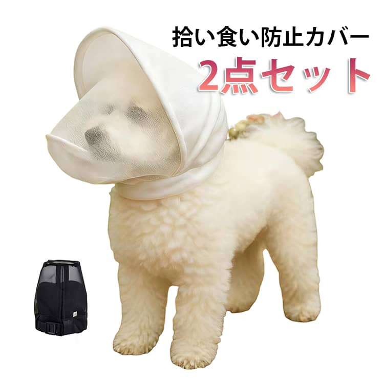 【2点セット】高通気性メッシュ採用。蒸れにくく、ペットに優しい。無駄吠え防止、噛み癖対策、誤食防止に最適です。耐摩耗・耐噛み素材を使用し、洗濯機で洗える設計で清潔を保ちます。 サイズ 黒S 黒M 黒L 黒XL 白S 白M 白L 白XL サイズについての説明 サイズ：写真通り※画像の商品は光の照射や角度により、実物と色味が異なる場合がございます。また表示のサイズ感と実物は若干異なる場合もございますので、予めご了承ください。※サイズ感につきましては体型により異なりますので、予めご了承ください。※サイズ詳細等の測り方はスタッフ間で統一、徹底はしておりますが、実寸は商品によって若干の誤差がある場合がございますので、予めご了承ください。※通常のサイズ基準ではなく、身長と体重を参考にお選びください。 素材 ポリエステル 色 黒S 黒M 黒L 黒XL 白S 白M 白L 白XL 備考 ●サイズ詳細等の測り方はスタッフ間で統一、徹底はしておりますが、実寸は商品によって若干の誤差(1cm～3cm )がある場合がございますので、予めご了承ください。 ●製造ロットにより、細部形状の違いや、同色でも色味に多少の誤差が生じます。 ●パッケージは改良のため予告なく仕様を変更する場合があります。 ▼商品の色は、撮影時の光や、お客様のモニターの色具合などにより、実際の商品と異なる場合がございます。あらかじめ、ご了承ください。 ▼生地の特性上、やや匂いが強く感じられるものもございます。数日のご使用や陰干しなどで気になる匂いはほとんど感じられなくなります。 ▼同じ商品でも生産時期により形やサイズ、カラーに多少の誤差が生じる場合もございます。 ▼他店舗でも在庫を共有して販売をしている為、受注後欠品となる場合もございます。予め、ご了承お願い申し上げます。 ▼出荷前に全て検品を行っておりますが、万が一商品に不具合があった場合は、お問い合わせフォームまたはメールよりご連絡頂けます様お願い申し上げます。速やかに対応致しますのでご安心ください。