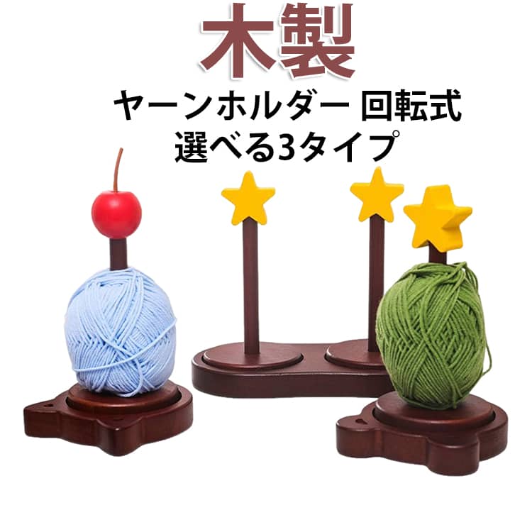 猫ちゃんモチーフのかわいいヤーンホルダーができました。360度回転式木製ヤーンホルダー。台座の上に毛糸をセットして編むと、くるくると回って糸を引き出せます。垂直に保持することで、糸のねじれを抑えスムーズな編み心地を実現。適度な重みのあるブナ材を使用。糸を引いても倒れにくい設計です。毛糸のサイズによって2段重ねで使用できるので、引き揃え編みにも対応できます木製ならではの温もりとレトロ感が、手芸タイムをより特別にしてくれます。 サイズ リンゴ付き 星付き サイズについての説明 サイズ：丸型：11.5*19.5CM　熊型：12*18.5CM　猫型：12*18.5CM※画像の商品は光の照射や角度により、実物と色味が異なる場合がございます。また表示のサイズ感と実物は若干異なる場合もございますので、予めご了承ください。※サイズ感につきましては体型により異なりますので、予めご了承ください。※サイズ詳細等の測り方はスタッフ間で統一、徹底はしておりますが、実寸は商品によって若干の誤差がある場合がございますので、予めご了承ください。※通常のサイズ基準ではなく、身長と体重を参考にお選びください。 素材 木 色 丸型 熊型 猫型 備考 ●サイズ詳細等の測り方はスタッフ間で統一、徹底はしておりますが、実寸は商品によって若干の誤差(1cm～3cm )がある場合がございますので、予めご了承ください。 ●製造ロットにより、細部形状の違いや、同色でも色味に多少の誤差が生じます。 ●パッケージは改良のため予告なく仕様を変更する場合があります。 ▼商品の色は、撮影時の光や、お客様のモニターの色具合などにより、実際の商品と異なる場合がございます。あらかじめ、ご了承ください。 ▼生地の特性上、やや匂いが強く感じられるものもございます。数日のご使用や陰干しなどで気になる匂いはほとんど感じられなくなります。 ▼同じ商品でも生産時期により形やサイズ、カラーに多少の誤差が生じる場合もございます。 ▼他店舗でも在庫を共有して販売をしている為、受注後欠品となる場合もございます。予め、ご了承お願い申し上げます。 ▼出荷前に全て検品を行っておりますが、万が一商品に不具合があった場合は、お問い合わせフォームまたはメールよりご連絡頂けます様お願い申し上げます。速やかに対応致しますのでご安心ください。