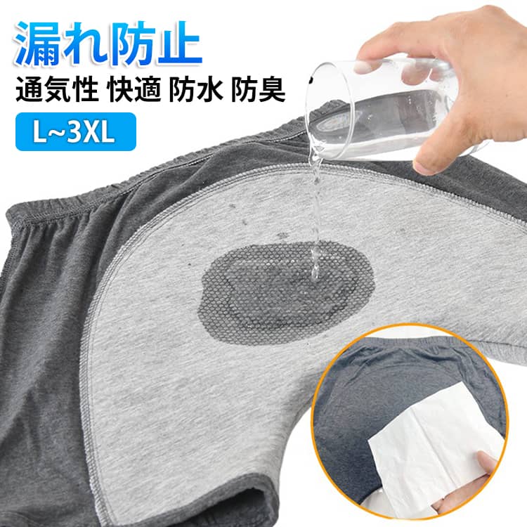 前後に配置された吸収帯がしっかり水分をキャッチし、漏れやシミを防ぐ男性用失禁パンツです。前開きタイプで使いやすく、日常生活でもストレスなく着用可能。普段の下着のような自然な見た目で、周囲に気づかれにくい設計です。綿素材を使用しており、肌にやさしく通気性も良好。長時間の着用でもムレにくく、快適な履き心地をキープします。洗って繰り返し使えるため経済的でエコ。日常使いから外出時まで、安心をサポートする実用的なインナーです。 サイズ L XL 2XL 3XL サイズについての説明 サイズ：写真通り※画像の商品は光の照射や角度により、実物と色味が異なる場合がございます。また表示のサイズ感と実物は若干異なる場合もございますので、予めご了承ください。※サイズ感につきましては体型により異なりますので、予めご了承ください。※サイズ詳細等の測り方はスタッフ間で統一、徹底はしておりますが、実寸は商品によって若干の誤差がある場合がございますので、予めご了承ください。※通常のサイズ基準ではなく、身長と体重を参考にお選びください。 素材 コットン 色 グレー 備考 ●サイズ詳細等の測り方はスタッフ間で統一、徹底はしておりますが、実寸は商品によって若干の誤差(1cm～3cm )がある場合がございますので、予めご了承ください。 ●製造ロットにより、細部形状の違いや、同色でも色味に多少の誤差が生じます。 ●パッケージは改良のため予告なく仕様を変更する場合があります。 ▼商品の色は、撮影時の光や、お客様のモニターの色具合などにより、実際の商品と異なる場合がございます。あらかじめ、ご了承ください。 ▼生地の特性上、やや匂いが強く感じられるものもございます。数日のご使用や陰干しなどで気になる匂いはほとんど感じられなくなります。 ▼同じ商品でも生産時期により形やサイズ、カラーに多少の誤差が生じる場合もございます。 ▼他店舗でも在庫を共有して販売をしている為、受注後欠品となる場合もございます。予め、ご了承お願い申し上げます。 ▼出荷前に全て検品を行っておりますが、万が一商品に不具合があった場合は、お問い合わせフォームまたはメールよりご連絡頂けます様お願い申し上げます。速やかに対応致しますのでご安心ください。