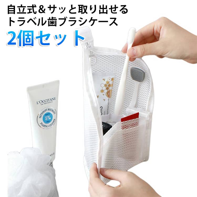 ポーチ型のおしゃれでコンパクトな歯ブラシケース。歯ブラシと歯磨き粉がすっぽり入る大きさです。自立式デザインで洗面台でも省スペース＆サッと取り出せる通気性の高いメッシュで乾きやすく、ムレ・ニオイ対策に◎撥水加工で汚れてもサッと拭き取り、お手入れ簡単ゴムバンドで歯ブラシをしっかり固定、バッグの中で散らばらない前面ミニポケットに歯磨き粉・目薬・綿棒など小物をまとめて収納軽量・スリムなのでバッグの中でもかさばらず、毎日持ち歩きたくなる便利アイテムです。旅行・出張・オフィス・学校など…どこでも大活躍！ サイズ ホワイト グレー ピンク ブラック サイズについての説明 F　22*13*13cm 素材 PVC 色 ホワイト グレー ピンク ブラック 備考 ●サイズ詳細等の測り方はスタッフ間で統一、徹底はしておりますが、実寸は商品によって若干の誤差(1cm～3cm )がある場合がございますので、予めご了承ください。 ●製造ロットにより、細部形状の違いや、同色でも色味に多少の誤差が生じます。 ●パッケージは改良のため予告なく仕様を変更する場合があります。 ▼商品の色は、撮影時の光や、お客様のモニターの色具合などにより、実際の商品と異なる場合がございます。あらかじめ、ご了承ください。 ▼生地の特性上、やや匂いが強く感じられるものもございます。数日のご使用や陰干しなどで気になる匂いはほとんど感じられなくなります。 ▼同じ商品でも生産時期により形やサイズ、カラーに多少の誤差が生じる場合もございます。 ▼他店舗でも在庫を共有して販売をしている為、受注後欠品となる場合もございます。予め、ご了承お願い申し上げます。 ▼出荷前に全て検品を行っておりますが、万が一商品に不具合があった場合は、お問い合わせフォームまたはメールよりご連絡頂けます様お願い申し上げます。速やかに対応致しますのでご安心ください。