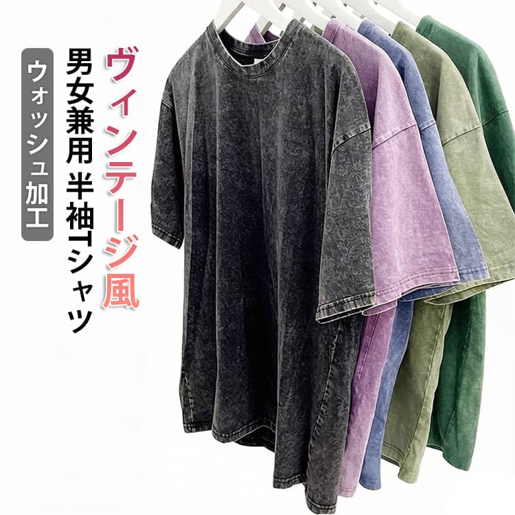 Tシャツ 半袖 無地 クルーネック 丸首 レトロ風 春夏 レディース メンズ 男女兼用 ゆったり ヴィンテージウォッシュ 230g厚手 綿 ゆったり オーバーサイズ 半袖Tシャツ 透けにくい 洗濯に強い ショルダー tシャツ ストリート系 おしゃれ シンプル 送料無料