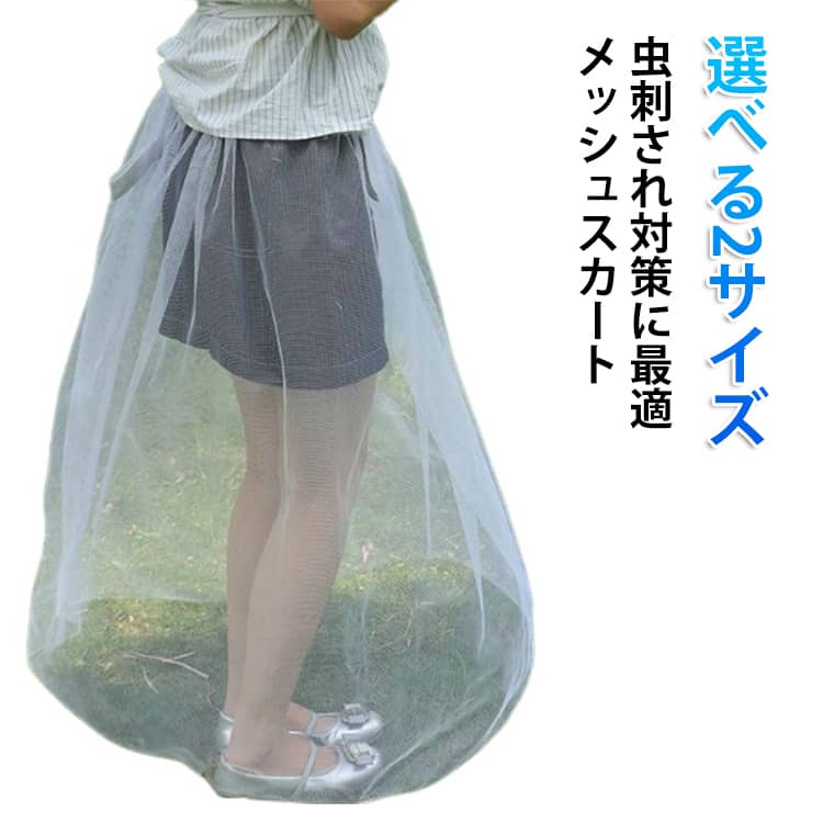 屋外での虫刺され対策に最適な、防虫メッシュスカート。腰に巻くだけで装着完了。目の細かい高品質メッシュを採用し、蚊やアブなどの虫をしっかりブロック。通気性に優れているので、暑い日でも涼しく快適に過ごせます。軽量素材で持ち運びも簡単、折りたたんでコンパクトに収納可能です。全身用に首元まで被れるタイプもあり、足元だけでなく上半身の虫対策も可能です。畑作業・釣り・ハイキングなど、様々なシーンで活躍します。 サイズ 2枚セット サイズについての説明 ショートタイプ：85-90CM、裾まわり約2M　ロングタイプ：150CM、裾まわり約2M　※サイズ表の実寸法は商品によって1-2cm程度の誤差がある場合がございます。　 素材 メッシュ 色 ロングタイプ ショートタイプ ロング＋ショート 備考 ●サイズ詳細等の測り方はスタッフ間で統一、徹底はしておりますが、実寸は商品によって若干の誤差(1cm～3cm )がある場合がございますので、予めご了承ください。 ●製造ロットにより、細部形状の違いや、同色でも色味に多少の誤差が生じます。 ●パッケージは改良のため予告なく仕様を変更する場合があります。 ▼商品の色は、撮影時の光や、お客様のモニターの色具合などにより、実際の商品と異なる場合がございます。あらかじめ、ご了承ください。 ▼生地の特性上、やや匂いが強く感じられるものもございます。数日のご使用や陰干しなどで気になる匂いはほとんど感じられなくなります。 ▼同じ商品でも生産時期により形やサイズ、カラーに多少の誤差が生じる場合もございます。 ▼他店舗でも在庫を共有して販売をしている為、受注後欠品となる場合もございます。予め、ご了承お願い申し上げます。 ▼出荷前に全て検品を行っておりますが、万が一商品に不具合があった場合は、お問い合わせフォームまたはメールよりご連絡頂けます様お願い申し上げます。速やかに対応致しますのでご安心ください。