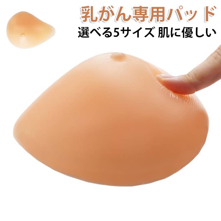 乳がん用 全摘用パッド 全摘 乳がん専用 100g~300g シリコン 人工乳房 左胸 右胸 乳がん パッド バスト補正 人工乳房 肩こり 乳がん 全摘 ブラ ボディメイク パッド 乳がん 全摘パッド 乳がん 左胸 右胸 乳がんパット 肌に優しい