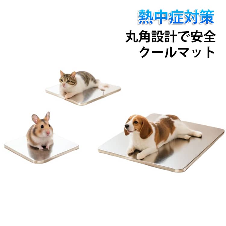 涼感プレート 暑さ対策 ひんやり 涼しい ひんやりプレート 涼感 猫 うさぎ 冷却 冷却マット ステンレス 丈夫 熱中症対策 プレート クールマット 小動物 夏用 涼感プレート 温度を下げる 物理冷却 マット ペット用品 クール お手入れ簡単 洗いやすい ペット用品