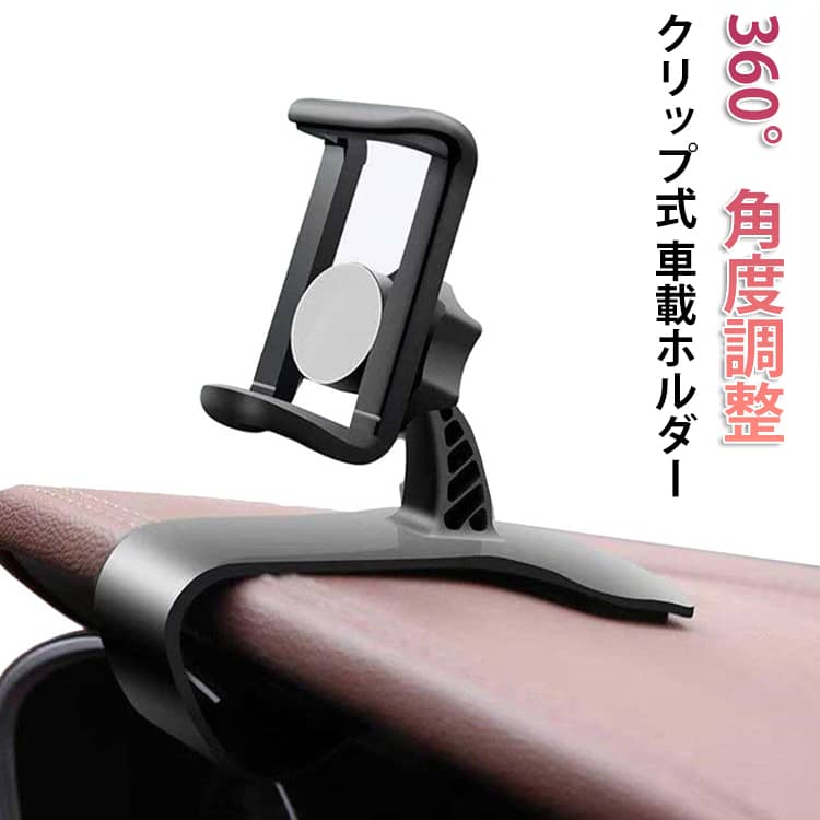 Rakuten - クリップ式 車載ホルダー スマホスタンド 回転式 フック スマホ 6.5インチ 取り付け簡単 360°回転 車載 スマホ車載ホルダー ナビ ダッシュボード 簡単取付 カー用品 iPhone対応 15 16 17 mini pro android 便利グッズ 使いやすい