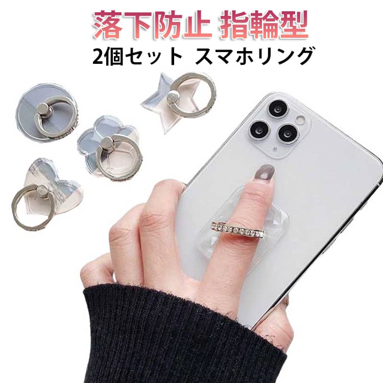 スマホリング ホールドリング リングスタンド スマホスタンド 落下防止 角度調整 キラキラ 2個セット クリア 透明 ラインストーン シンプル 上品 エレガント きれいめ リングホルダー 指輪型 ハート ネコ スクエア ウサギ iPhone用 Android スマートフォン アクセサリー