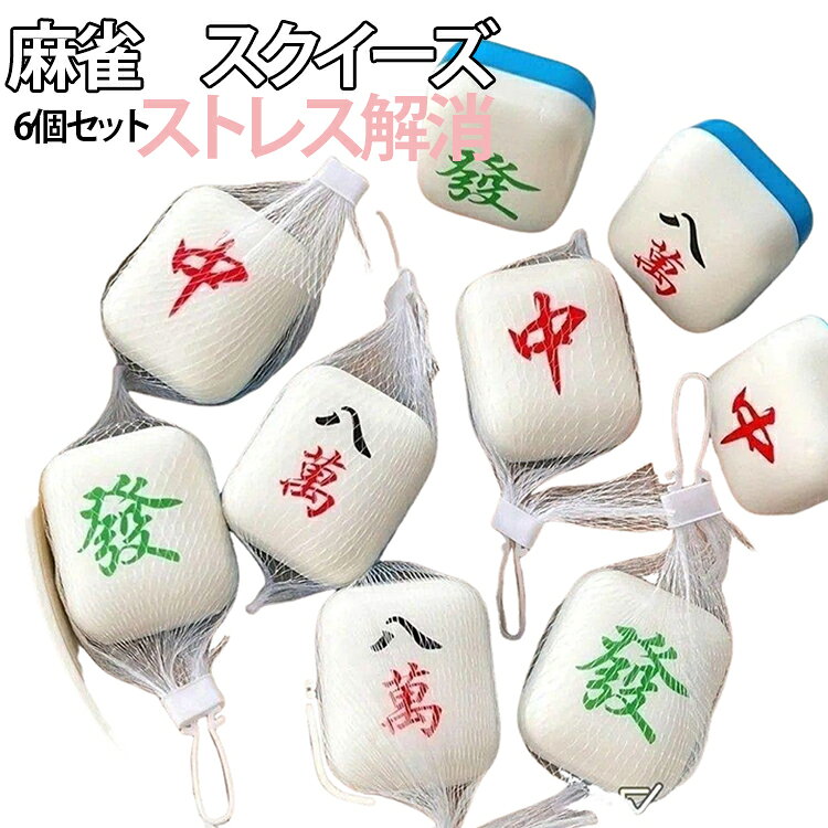 6個セット 麻雀 スクイーズ ストレス解消 スクイーズ玩具 麻雀 おもちゃ PU 可愛い...