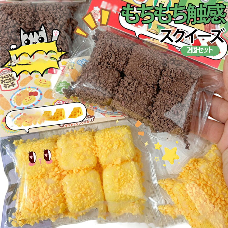 スクイーズ 2個セット おもちゃ 食べ物シリーズ 低反発 スクイーズ 水感スクイーズ 玩具 もちもち 柔らかい ストレス解消 暇つぶし 不安軽減 癒し 減圧グッズ 可愛い