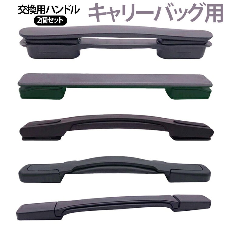 2個セット 修理 取っ手 持ち手 部品 ハンドル 交換用ハンドル 交換用 スーツケース スーツケースハンドル 簡単に交換できる スーツケースハンドル 取っ手 交換 グリップ スーツケースハンドル 補修 部品 交換ハンドル 持ち手 引き手 交換部品