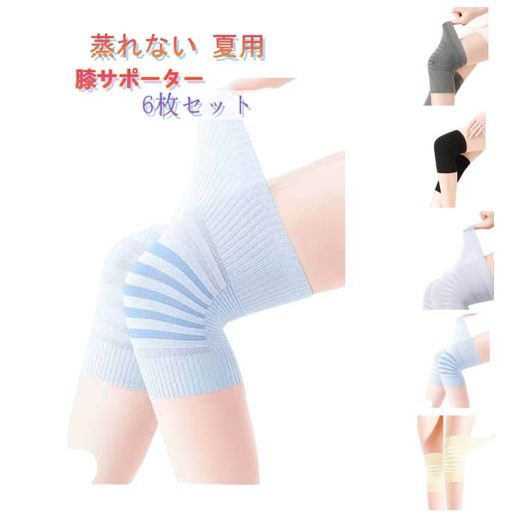 6枚セット 蒸れない 夏用 膝サポーター ひざサポーター 冷房対策 膝パッド 両ヒザ...