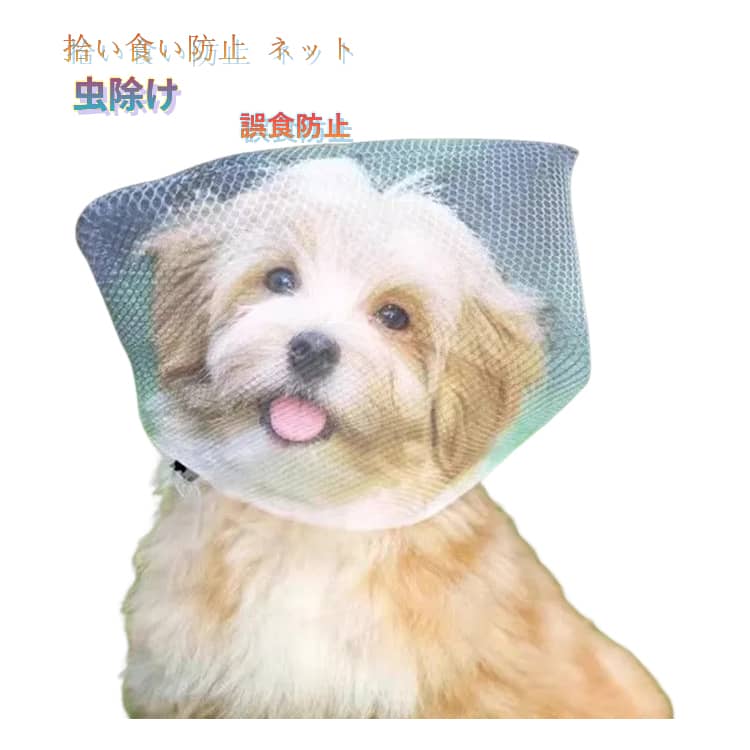 Outing, Walking Goods - 4個セット 拾い食い防止 犬拾い食い防止ネット 犬 誤飲 口輪 カバー ネット 誤飲防止 誤食防止 散歩 安全 お散歩グッズ 拾い食い 虫除け 汚れ防止 しつけ用品 口輪 超小型犬 小型犬 中型犬 噛み防止・誤食防止