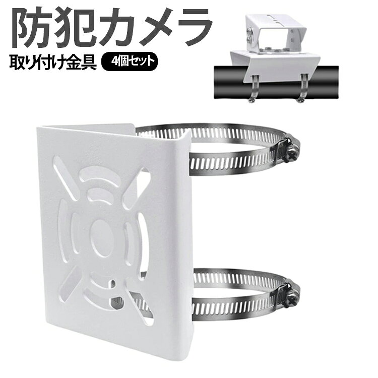 防犯カメラを設置したい場合に活用できる防犯カメラ取付用のブラケットスタンドセット。付属のステンレスバンドで円柱・角柱などの支柱に防犯カメラをしっかり固定する設計となっております。防犯カメラの他ソーラーパネルやセンサーライト、看板、 ミラー等も取り付けられます。 サイズ 4個セット サイズについての説明 サイズ：10cmバンド 20cmバンド 30cmバンド 40cmバンド ※測定方法によって誤差が生じますので、予めご了承下さい。 素材 ステンレス鋼 色 10cmバンド 20cmバンド 30cmバンド 40cmバンド 備考 ●サイズ詳細等の測り方はスタッフ間で統一、徹底はしておりますが、実寸は商品によって若干の誤差(1cm～3cm )がある場合がございますので、予めご了承ください。 ●製造ロットにより、細部形状の違いや、同色でも色味に多少の誤差が生じます。 ●パッケージは改良のため予告なく仕様を変更する場合があります。 ▼商品の色は、撮影時の光や、お客様のモニターの色具合などにより、実際の商品と異なる場合がございます。あらかじめ、ご了承ください。 ▼生地の特性上、やや匂いが強く感じられるものもございます。数日のご使用や陰干しなどで気になる匂いはほとんど感じられなくなります。 ▼同じ商品でも生産時期により形やサイズ、カラーに多少の誤差が生じる場合もございます。 ▼他店舗でも在庫を共有して販売をしている為、受注後欠品となる場合もございます。予め、ご了承お願い申し上げます。 ▼出荷前に全て検品を行っておりますが、万が一商品に不具合があった場合は、お問い合わせフォームまたはメールよりご連絡頂けます様お願い申し上げます。速やかに対応致しますのでご安心ください。