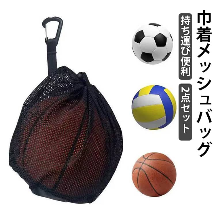 サッカー リュック サッカーボール ネット サッカー用品 ボールネット ボールバッグ ボール収納 メッシュ 2点セット 4号 5号 吊り下げ 肩掛け 持ち運び 子供 大人 ボール入れ サッカーボール入れ バスケットボール ケース バレーボール バッグ 通気
