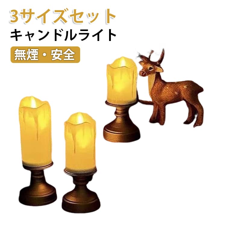 本物の蝋燭のようなリアルな蝋の質感と、風に揺れる炎のようなLEDライトが、部屋に柔らかく温かな雰囲気を演出します。無煙・無臭で火災の心配がなく、お子様やペットのいるご家庭でも安心してお使いいただけます。寝室の間接照明や、パーティー・イベントの装飾、プレゼントにもぴったりなアイテムです。3サイズのセットで、並べて飾るだけでもおしゃれな空間に。単4電池（付き）で動く電池式なので、コンセントのない場所でも自由に設置できます。 サイズ S+M+L サイズについての説明 電池付 素材 プラスチック 色 写真色 備考 ●サイズ詳細等の測り方はスタッフ間で統一、徹底はしておりますが、実寸は商品によって若干の誤差(1cm～3cm )がある場合がございますので、予めご了承ください。 ●製造ロットにより、細部形状の違いや、同色でも色味に多少の誤差が生じます。 ●パッケージは改良のため予告なく仕様を変更する場合があります。 ▼商品の色は、撮影時の光や、お客様のモニターの色具合などにより、実際の商品と異なる場合がございます。あらかじめ、ご了承ください。 ▼生地の特性上、やや匂いが強く感じられるものもございます。数日のご使用や陰干しなどで気になる匂いはほとんど感じられなくなります。 ▼同じ商品でも生産時期により形やサイズ、カラーに多少の誤差が生じる場合もございます。 ▼他店舗でも在庫を共有して販売をしている為、受注後欠品となる場合もございます。予め、ご了承お願い申し上げます。 ▼出荷前に全て検品を行っておりますが、万が一商品に不具合があった場合は、お問い合わせフォームまたはメールよりご連絡頂けます様お願い申し上げます。速やかに対応致しますのでご安心ください。
