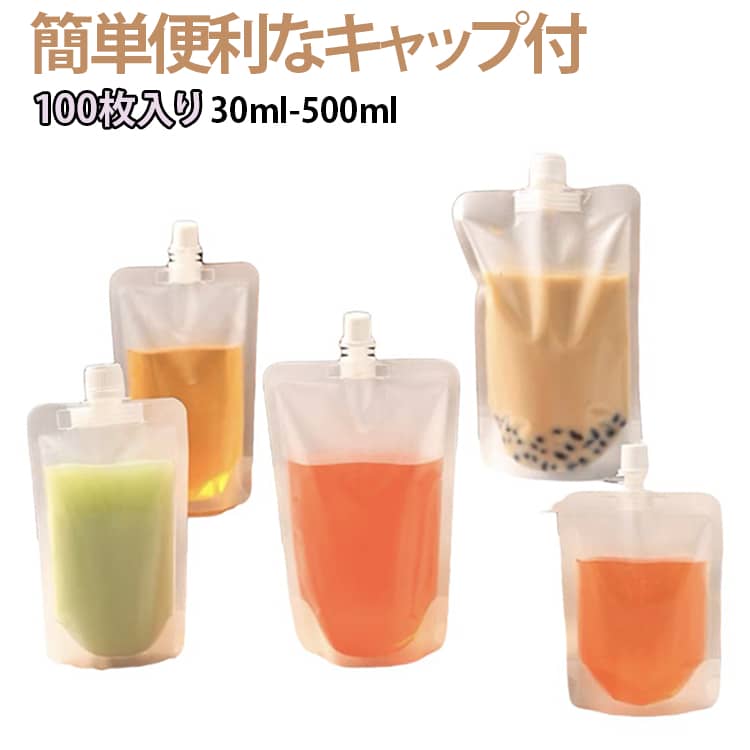瓶やプラスチック容器よりもっと手軽に！簡単便利なキャップ付きの規格袋です。温＆冷OK！沸騰した100度のお湯で湯煎できます。冷凍庫保存ok！-20度にも耐えれます。お店で自家製ドリンク等を販売、クリアの容器ですのでお店のシールを貼ると一層魅力的な商品になります。キャップでしっかり密封すると漏れる心配がないんです。旅行などにドリンクを携帯するのにも便利！ サイズ （30ml）8*8＋2.5cm （50ml）8*9.5＋2.5cm （100ml）9*13＋2.5cm （150ml）10*13＋3cm （200ml）10*15＋3cm （250ml）10*17＋3cm （300ml）11*17＋3cm （380ml）12*18＋3cm （500ml）13*19＋3cm サイズについての説明 ※実寸はメジャー採寸の為、若干の誤差が生じる場合があります。 素材 PET/PE 色 100枚入り0.86cm口直径 100枚入り1.5cm口直径 備考 ●サイズ詳細等の測り方はスタッフ間で統一、徹底はしておりますが、実寸は商品によって若干の誤差(1cm～3cm )がある場合がございますので、予めご了承ください。 ●製造ロットにより、細部形状の違いや、同色でも色味に多少の誤差が生じます。 ●パッケージは改良のため予告なく仕様を変更する場合があります。 ▼商品の色は、撮影時の光や、お客様のモニターの色具合などにより、実際の商品と異なる場合がございます。あらかじめ、ご了承ください。 ▼生地の特性上、やや匂いが強く感じられるものもございます。数日のご使用や陰干しなどで気になる匂いはほとんど感じられなくなります。 ▼同じ商品でも生産時期により形やサイズ、カラーに多少の誤差が生じる場合もございます。 ▼他店舗でも在庫を共有して販売をしている為、受注後欠品となる場合もございます。予め、ご了承お願い申し上げます。 ▼出荷前に全て検品を行っておりますが、万が一商品に不具合があった場合は、お問い合わせフォームまたはメールよりご連絡頂けます様お願い申し上げます。速やかに対応致しますのでご安心ください。