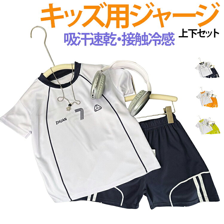 キッズ用半袖ジャージ2点セット。通気性・吸汗速乾性のあるメッシュを採用。夏でも涼しく、サラっとした着心地が魅力です。ストレッチ性抜群、運動やスポーツでの高いパフォーマンスを発揮します。軽くてライトな着心地なので動きやすく、ランニング・フィットネス・サッカーなどスポーツシーンにはもちろん、ルームウェアや普段着としてもおすすめ。 サイズ 90 100 110 120 130 140 150 160 170 サイズについての説明 90 100 110 120 130 140 150 160 170 素材 ポリエステル 色 ネイビー イエローグリーン オレンジ 備考 ●サイズ詳細等の測り方はスタッフ間で統一、徹底はしておりますが、実寸は商品によって若干の誤差(1cm〜3cm )がある場合がございますので、予めご了承ください。 ●商品の色は、撮影時の光や、お客様のモニターの色具合などにより、実際の商品と異なる場合がございます。あらかじめ、ご了承ください。 ●製品によっては、生地の特性上、洗濯時に縮む場合がございますので洗濯時はご注意下さいませ。 ▼色味の強い製品によっては他の衣類などに色移りする場合もございますので、速やかに（脱水、乾燥等）するようにお願いいたします。 ▼生地によっては摩擦や汗、雨などで濡れた時は、他の製品に移染する恐れがございますので、着用の際はご注意下さい。 ▼生地の特性上、やや匂いが強く感じられるものもございます。数日のご使用や陰干しなどで気になる匂いはほとんど感じられなくなります。