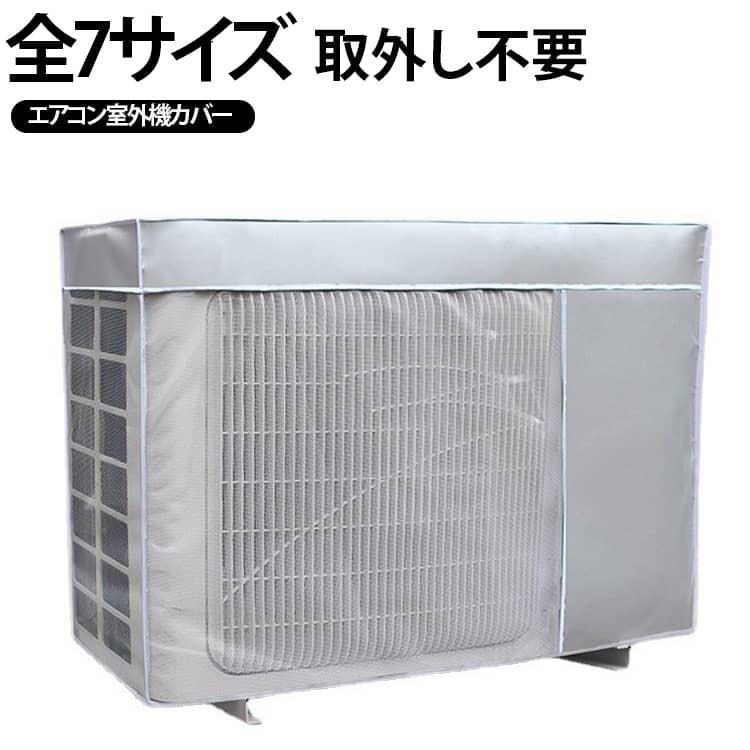 Rakuten - 送料無料 室外機カバー エアコン 省エネ 劣化防止 汚れ防止 保護カバー 屋外用 エアコン室外機カバー エアコンカバー 室外機用 アルミ 日除け 防水 防塵 つけたまま使える 日・雨・雪・風・ホコリよけ 1年中使える 遮熱保護 反射素材
