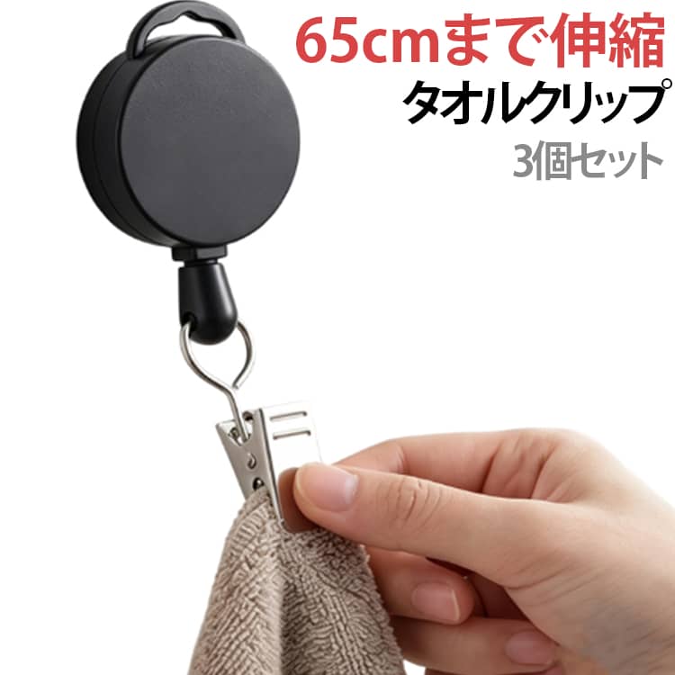 Rakuten - 3個セット 伸縮リール付き タオルクリップ タオルばさみ タオルハンガー 65cmまで伸縮 リール クリップ 多機能 帽子クリップ ハンカチクリップ 落下防止 吊り下げ収納 タオル掛け タオルホルダー 省スペース 手洗いタオルクリップ 送料無料