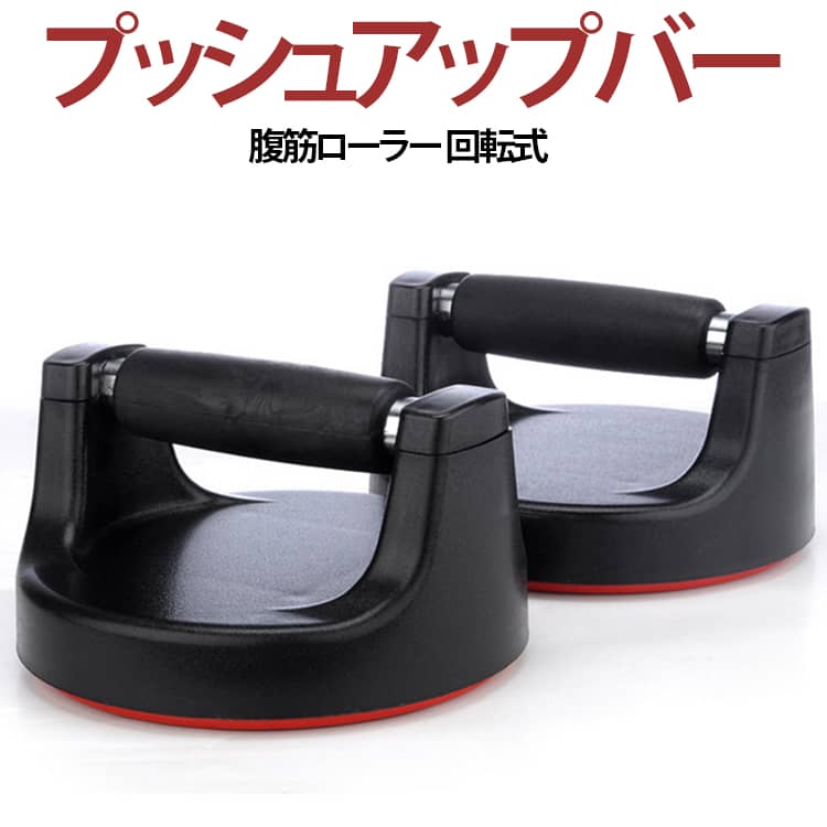 プッシュアップバー スピンマッチョ ローリングプッシュバー 腕立て 腕立て伏せ 器...