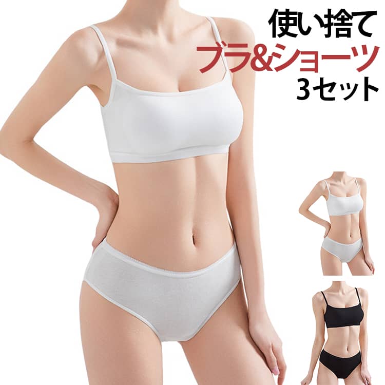 乐天商城 - 【3セット】使い捨てブラ 使い捨てパンツ 上下セット レディース ブラ ショーツ 個包装 ノンワイヤー インナー ショーツ スタンダード 海外旅行 出張 介護 快適 軽量 大きいサイズ 下着 女性 使い捨てブラジャー 防災グッズ 入院 衛生的