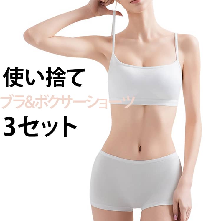 使い捨てブラ＋ショーツのセットで、旅行や出張でも手軽に使える。個包装タイプだから清潔＆便利。軽くてやわらかい素材で、快適な着け心地を実現。取り外し可能パッド、バストを自然にサポート。高弾力ストラップ、肩にやさしくフィット。 サイズ L XL 2XL サイズについての説明 【L】おすすめ体重40～50kg　バスト約72cm　【XL】おすすめ体重50～65kg　バスト約76cm　【2X】おすすめ体重65～80kg　バスト約80cm　※サイズ表の実寸法は商品によって1-3cm程度の誤差がある場合がございます。※あくまで目安です。体型や着用感により異なる場合がございます。 素材 ポリエステル、綿 色 ブラ＋ボクサーショーツ(白) 備考 ●サイズ詳細等の測り方はスタッフ間で統一、徹底はしておりますが、実寸は商品によって若干の誤差(1cm〜3cm )がある場合がございますので、予めご了承ください。 ●商品の色は、撮影時の光や、お客様のモニターの色具合などにより、実際の商品と異なる場合がございます。あらかじめ、ご了承ください。 ●製品によっては、生地の特性上、洗濯時に縮む場合がございますので洗濯時はご注意下さいませ。 ▼色味の強い製品によっては他の衣類などに色移りする場合もございますので、速やかに（脱水、乾燥等）するようにお願いいたします。 ▼生地によっては摩擦や汗、雨などで濡れた時は、他の製品に移染する恐れがございますので、着用の際はご注意下さい。 ▼生地の特性上、やや匂いが強く感じられるものもございます。数日のご使用や陰干しなどで気になる匂いはほとんど感じられなくなります。