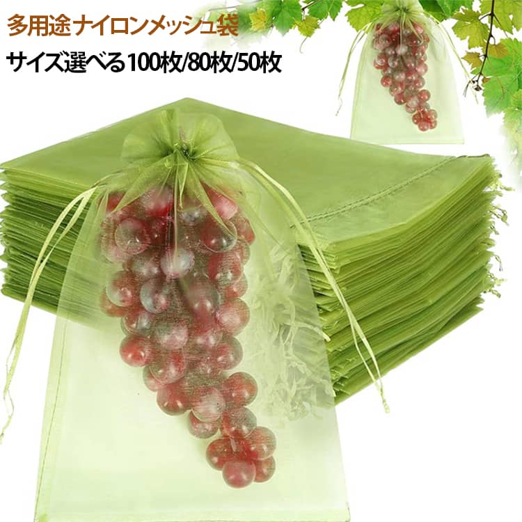 多用途 ナイロンメッシュ袋サイズ選べる 100枚/80枚/50枚果樹や野菜の収穫を守るための防虫・防鳥用メッシュ袋です。通気性に優れた極細穴設計で、害虫や鳥から果実を守りながら、風通しと日光も確保。巾着式で簡単に取り付けでき、果物や野菜の成長に合わせてしっかり固定可能です。袋に入れたまま果実を保存できる。ブドウ、リンゴ、イチゴ、イチジク、植物、野菜、花を保護し、植物を健康に保ちます。専用の高品質ナイロンで、大切な果物や野菜をしっかりガードします。耐腐食性に優れ、無袋で栽培した果実よりも老化、日焼け防止に効果があることから痛みが少ない状態で収穫することができます。通気性は抜群なので果物を傷める心配もありません。サイズ豊富、100枚、80枚、50枚のセットから選べるので、家庭用から農園まで幅広く活用できます。害虫、害鳥対策だけでなく、種びたし、催芽、花粉単離、種子保管、完熟栽培の促進など様々な用途でご使用いただけます。 サイズ 7×9cm(100枚) 10×15cm(100枚) 13×18cm(80枚) 15×20cm(80枚) 17×23cm(50枚) 20×30cm(50枚) サイズについての説明 (80枚) 素材 ナイロン 色 ホワイト ブラック グリーン レッド ゴールド ピンク ダークグリーン イエロー 備考 ●サイズ詳細等の測り方はスタッフ間で統一、徹底はしておりますが、実寸は商品によって若干の誤差(1cm～3cm )がある場合がございますので、予めご了承ください。 ●製造ロットにより、細部形状の違いや、同色でも色味に多少の誤差が生じます。 ●パッケージは改良のため予告なく仕様を変更する場合があります。 ▼商品の色は、撮影時の光や、お客様のモニターの色具合などにより、実際の商品と異なる場合がございます。あらかじめ、ご了承ください。 ▼生地の特性上、やや匂いが強く感じられるものもございます。数日のご使用や陰干しなどで気になる匂いはほとんど感じられなくなります。 ▼同じ商品でも生産時期により形やサイズ、カラーに多少の誤差が生じる場合もございます。 ▼他店舗でも在庫を共有して販売をしている為、受注後欠品となる場合もございます。予め、ご了承お願い申し上げます。 ▼出荷前に全て検品を行っておりますが、万が一商品に不具合があった場合は、お問い合わせフォームまたはメールよりご連絡頂けます様お願い申し上げます。速やかに対応致しますのでご安心ください。
