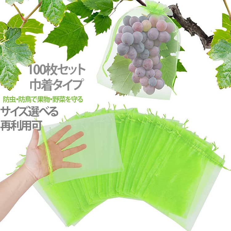 防虫・防鳥で果物・野菜を守る100枚セット 巾着タイプサイズ選べる 再利用可家庭菜園や果樹栽培に便利な、防虫・防鳥用のメッシュネットバッグです。通気性が良く、果物や野菜をしっかり守りながら健やかに育てられます。丈夫な素材で繰り返し使用可能、経済的で環境にも優しい設計。トマト、ナス、ぶどう、りんごなど、さまざまな果物や野菜に対応。簡単に開閉できる巾着タイプで、収穫や管理もラクラク。 サイズ 7×9cm(100枚) 9×12cm(100枚) 10×12cm(100枚) 10×15cm(100枚) 13×18cm(100枚) 15×20cm(100枚) サイズについての説明 7×9cm 9×12cm 10×12cm 10×15cm 13×18cm 15×20cm 素材 ナイロン 色 ホワイト ライトグリーン 備考 ●サイズ詳細等の測り方はスタッフ間で統一、徹底はしておりますが、実寸は商品によって若干の誤差(1cm～3cm )がある場合がございますので、予めご了承ください。 ●製造ロットにより、細部形状の違いや、同色でも色味に多少の誤差が生じます。 ●パッケージは改良のため予告なく仕様を変更する場合があります。 ▼商品の色は、撮影時の光や、お客様のモニターの色具合などにより、実際の商品と異なる場合がございます。あらかじめ、ご了承ください。 ▼生地の特性上、やや匂いが強く感じられるものもございます。数日のご使用や陰干しなどで気になる匂いはほとんど感じられなくなります。 ▼同じ商品でも生産時期により形やサイズ、カラーに多少の誤差が生じる場合もございます。 ▼他店舗でも在庫を共有して販売をしている為、受注後欠品となる場合もございます。予め、ご了承お願い申し上げます。 ▼出荷前に全て検品を行っておりますが、万が一商品に不具合があった場合は、お問い合わせフォームまたはメールよりご連絡頂けます様お願い申し上げます。速やかに対応致しますのでご安心ください。