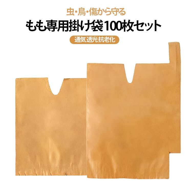 虫・鳥・傷から守る果物専用保護袋 100枚セット通気 透光 抗老化薄くて、通気性あり、光を透過して、透湿性はすべて比較的に良くて、風雨に耐えて、老化に抵抗して、木の上で5ヶ月使用中破れません。果実の直径は9.5センチ未満のすべてカバーすることができます。底部分は通気、導水効果の三つ通気穴があります。口を固定しやすい止め金付きます。ももだけではなく、びわ・なし・みかん用の掛袋としてもご利用いただけます。 サイズ 15×18cm(100枚) 16×19cm(100枚) サイズについての説明 15×18cm(100枚) 16×19cm(100枚) 素材 紙 色 イエロー 備考 ●サイズ詳細等の測り方はスタッフ間で統一、徹底はしておりますが、実寸は商品によって若干の誤差(1cm～3cm )がある場合がございますので、予めご了承ください。 ●製造ロットにより、細部形状の違いや、同色でも色味に多少の誤差が生じます。 ●パッケージは改良のため予告なく仕様を変更する場合があります。 ▼商品の色は、撮影時の光や、お客様のモニターの色具合などにより、実際の商品と異なる場合がございます。あらかじめ、ご了承ください。 ▼生地の特性上、やや匂いが強く感じられるものもございます。数日のご使用や陰干しなどで気になる匂いはほとんど感じられなくなります。 ▼同じ商品でも生産時期により形やサイズ、カラーに多少の誤差が生じる場合もございます。 ▼他店舗でも在庫を共有して販売をしている為、受注後欠品となる場合もございます。予め、ご了承お願い申し上げます。 ▼出荷前に全て検品を行っておりますが、万が一商品に不具合があった場合は、お問い合わせフォームまたはメールよりご連絡頂けます様お願い申し上げます。速やかに対応致しますのでご安心ください。