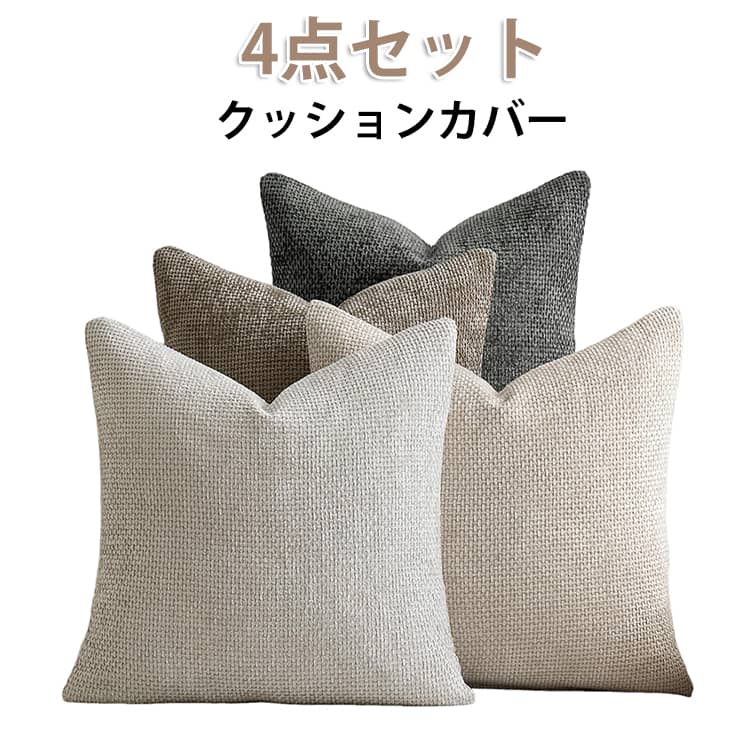 4点セット クッションカバー クッション カバー 北欧 おしゃれ シンプル 高級感 可...