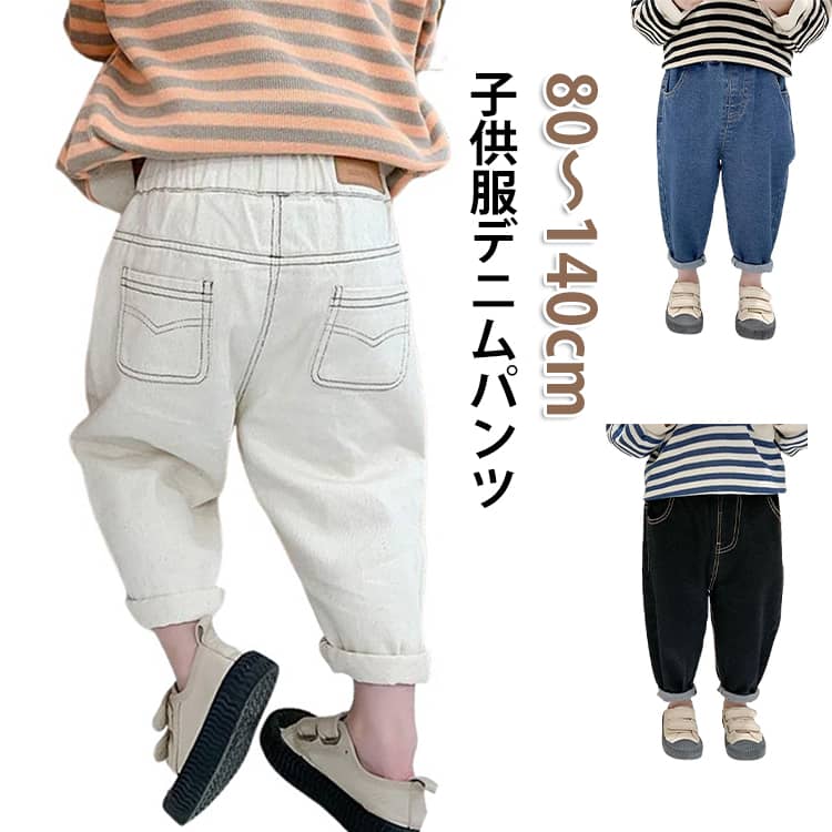 デニムパンツ 子供服 男の子 女の子 デニム ボトムス ジーンズ 長ズボン 子供 サルエルパンツ キッズ 子ども ベビー ジーパン ロングパンツ 長ズボン カジュアル ナチュラル 春 夏 秋 春服 韓国 80 90 100 110 120 130 140 cm ブラック ブルー ホワイト