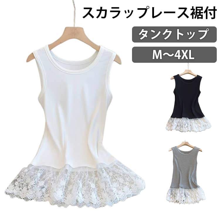 裾レース タンクトップ レディース つけ裾 重ね着 付け裾 キャミソール キャミ レイヤード レイヤード タンクトップ 付け裾 ロング お尻が隠れる tシャツ 大きいサイズ インナータンク トップス ゆったり 体型カバー 着回し おしゃれ 無地 春夏 秋冬